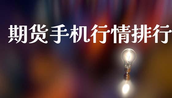 期货手机行情排行_https://www.lansai.wang_期货行情_第1张