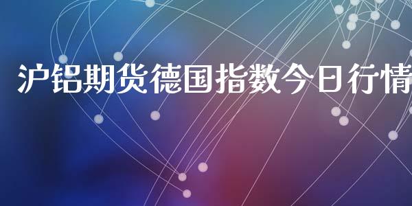 沪铝期货德国指数今日行情_https://www.lansai.wang_未分类_第1张