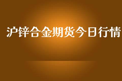 沪锌合金期货今日行情_https://www.lansai.wang_期货资讯_第1张