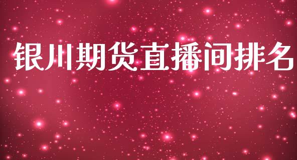银川期货直播间排名_https://www.lansai.wang_期货直播_第1张