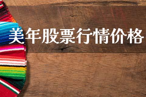 美年股票行情价格_https://www.lansai.wang_股票知识_第1张