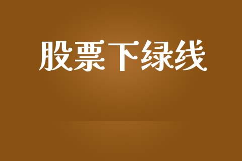 股票下绿线_https://www.lansai.wang_期货行情_第1张