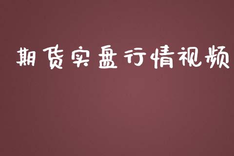 期货实盘行情视频_https://www.lansai.wang_期货资讯_第1张