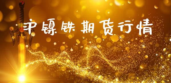 沪镍铁期货行情_https://www.lansai.wang_期货行情_第1张