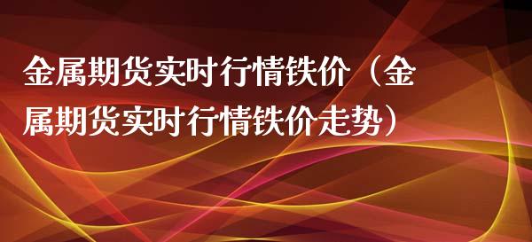 金属期货实时行情铁价（金属期货实时行情铁价走势）_https://www.lansai.wang_恒生指数_第1张