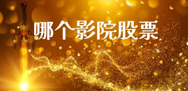 哪个影院股票_https://www.lansai.wang_基金理财_第1张
