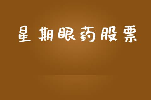 星期眼药股票_https://www.lansai.wang_期货行情_第1张