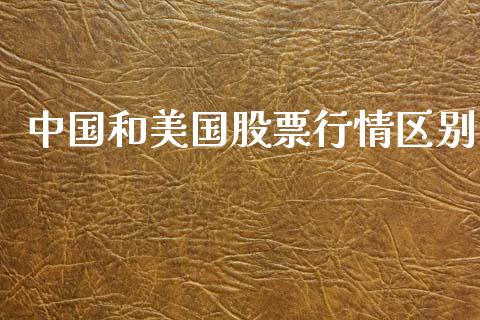 中国和美国股票行情区别_https://www.lansai.wang_股票知识_第1张