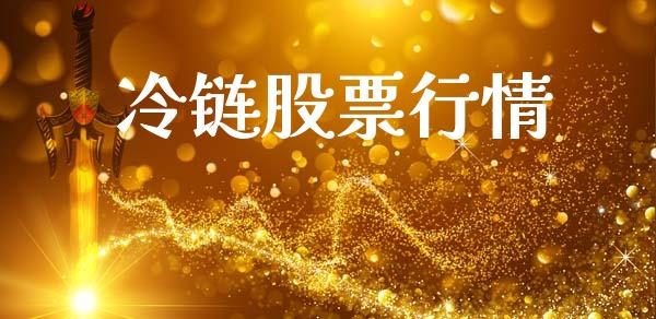 冷链股票行情_https://www.lansai.wang_股票问答_第1张