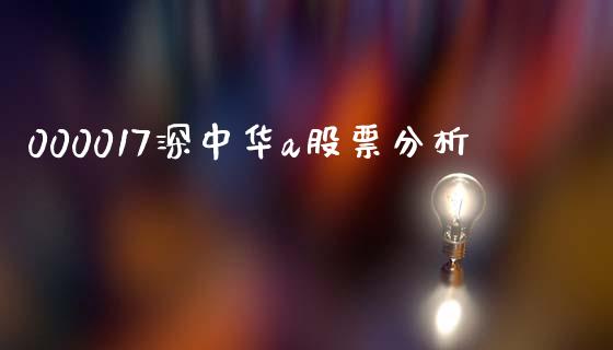 000017深中华a股票分析_https://www.lansai.wang_期货资讯_第1张
