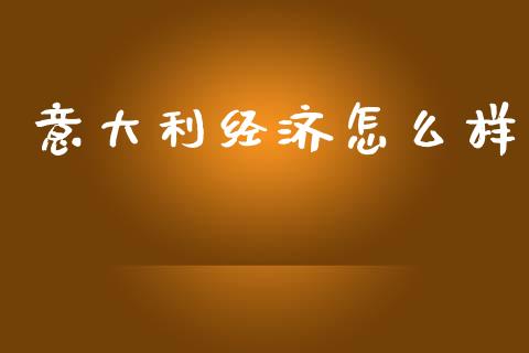 意大利经济怎么样_https://www.lansai.wang_恒生指数_第1张