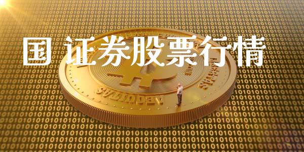 国 证券股票行情_https://www.lansai.wang_股票知识_第1张