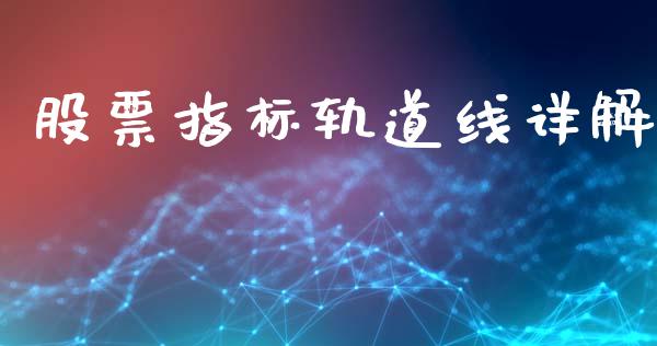 股票指标轨道线详解_https://www.lansai.wang_期货行情_第1张