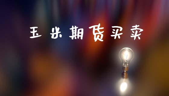 玉米期货买卖_https://www.lansai.wang_股票知识_第1张