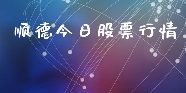 顺德今日股票行情_https://www.lansai.wang_股票知识_第1张