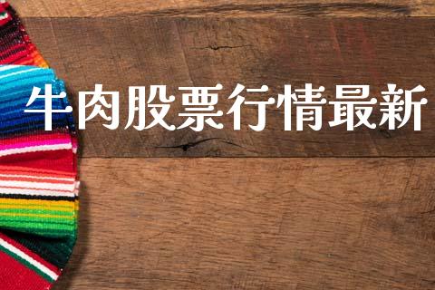 牛肉股票行情最新_https://www.lansai.wang_股票知识_第1张