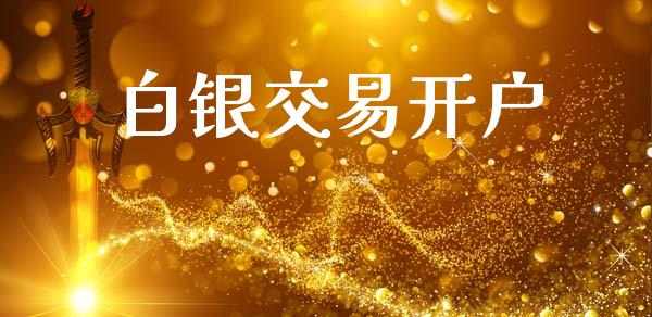 白银交易开户_https://www.lansai.wang_期货资讯_第1张