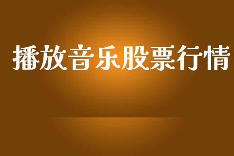 播放音乐股票行情_https://www.lansai.wang_股票知识_第1张