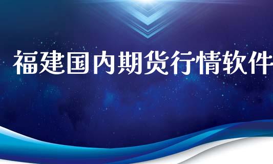 福建国内期货行情软件_https://www.lansai.wang_期货资讯_第1张