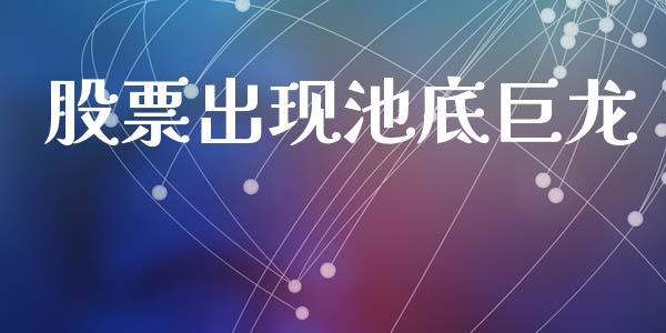 股票出现池底巨龙_https://www.lansai.wang_期货行情_第1张