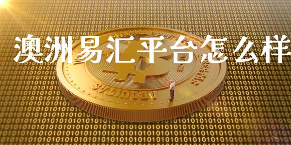 澳洲易汇平台怎么样_https://www.lansai.wang_股票问答_第1张