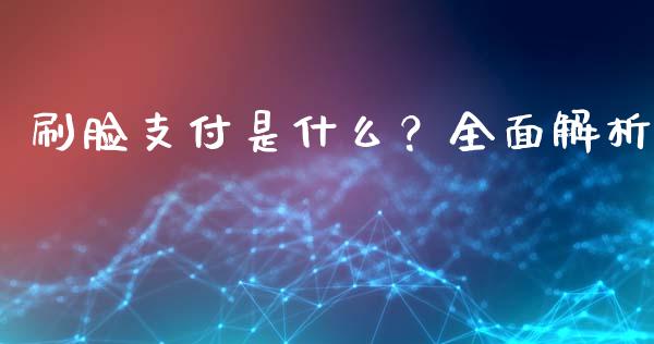 刷脸支付是什么?全面解析_期货行情_第1张_起点财经 刷脸支付是什么?全面解析_https://www.lansai.wang_期货行情_第1张