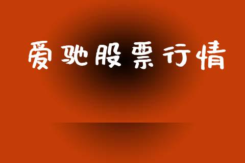 爱驰股票行情_https://www.lansai.wang_股票知识_第1张