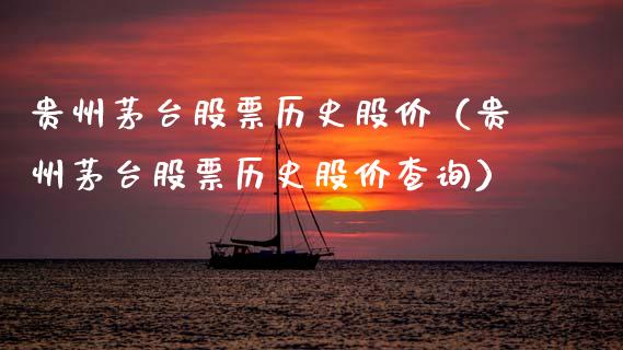 贵州茅台股票历史股价（贵州茅台股票历史股价查询）_https://www.lansai.wang_股票问答_第1张