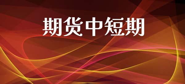 期货中短期_https://www.lansai.wang_期货品种_第1张
