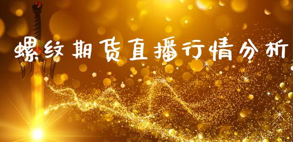 螺纹期货直播行情分析_https://www.lansai.wang_期货直播_第1张