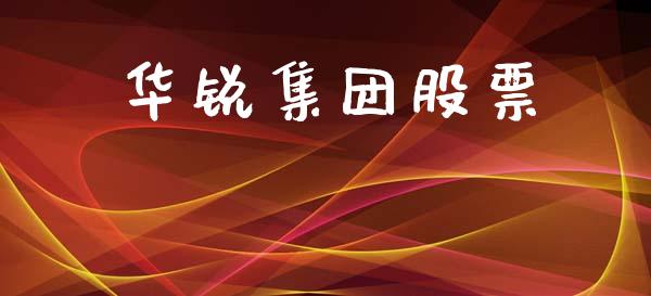 华锐集团股票_https://www.lansai.wang_期货行情_第1张