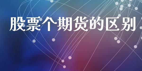 股票个期货的区别_https://www.lansai.wang_期货行情_第1张