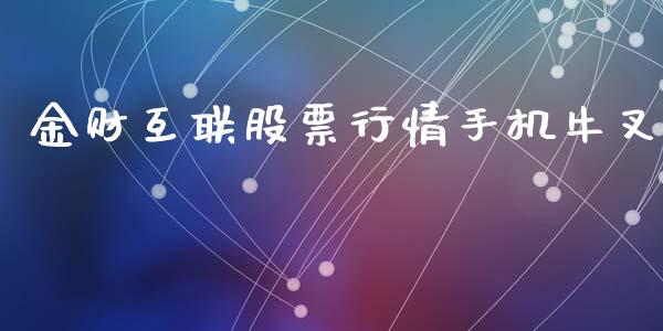 金财互联股票行情手机牛叉_https://www.lansai.wang_股票知识_第1张