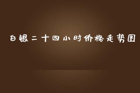 白银二十四小时价格走势图_https://www.lansai.wang_恒生指数_第1张