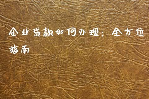 企业贷款如何办理：全方位指南_https://www.lansai.wang_恒生指数_第1张