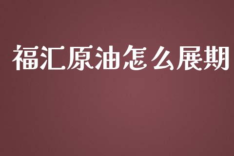 福汇原油怎么展期_https://www.lansai.wang_基金理财_第1张