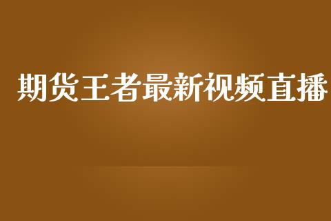 期货王者最新视频直播_https://www.lansai.wang_期货直播_第1张