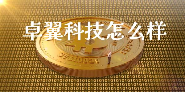 卓翼科技怎么样_https://www.lansai.wang_股票问答_第1张