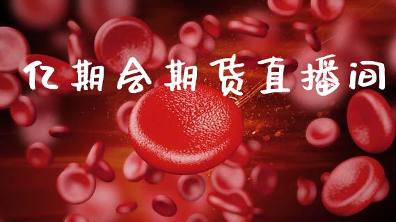 亿期会期货直播间_https://www.lansai.wang_期货直播_第1张