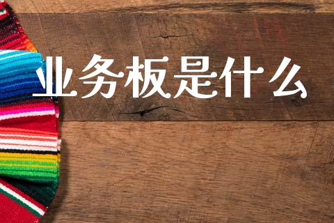 业务板是什么_https://www.lansai.wang_基金理财_第1张