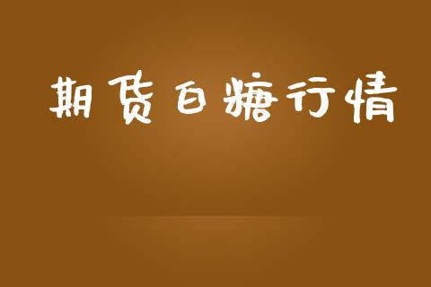 期货白糖行情_https://www.lansai.wang_期货行情_第1张