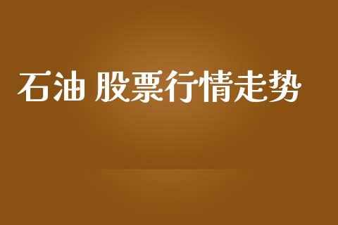石油 股票行情走势_https://www.lansai.wang_股票问答_第1张