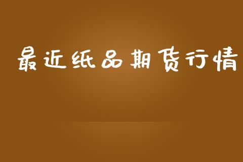 最近纸品期货行情_https://www.lansai.wang_恒生指数_第1张