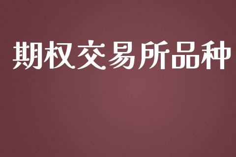 期权交易所品种_https://www.lansai.wang_期货资讯_第1张