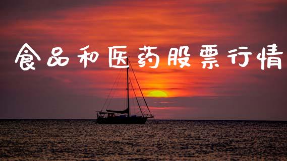 食品和医药股票行情_https://www.lansai.wang_股票问答_第1张