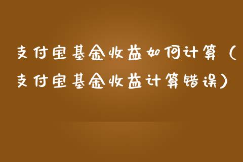 支付宝基金收益如何计算（支付宝基金收益计算错误）_https://www.lansai.wang_基金理财_第1张