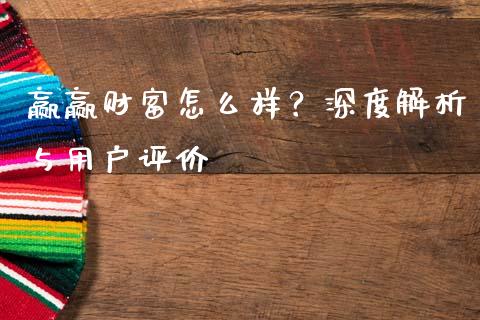 赢赢财富怎么样？深度解析与用户评价_https://www.lansai.wang_基金理财_第1张