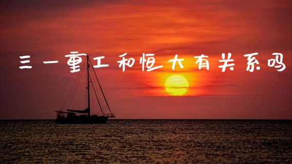 三一重工和恒大有关系吗_https://www.lansai.wang_股票知识_第1张
