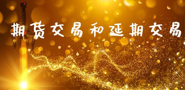 期货交易和延期交易_https://www.lansai.wang_股指期货_第1张