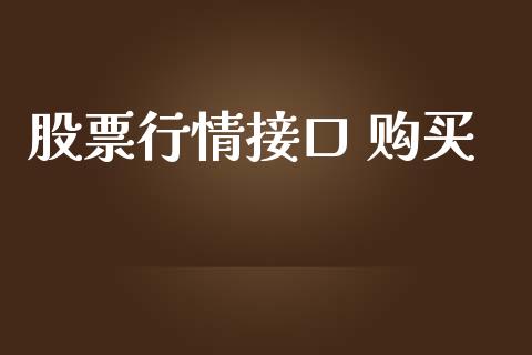 股票行情接口 购买_https://www.lansai.wang_股票问答_第1张